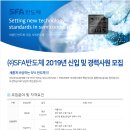 [(주)SFA반도체] 2019년 신입 및 경력사원 모집 (~4/21) 이미지