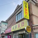 씨유 울산삼호점 | 울산 삼호동 맛집 삼호밀면 쫀득쫀득 감자전까지!