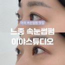 WR(서울특별시 강서구)-[마곡중앙2로]-하-4 | [마곡역 속눈썹펌] 뷰러 필요 없는 속눈썹, 이야스튜디오 후기