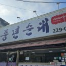 정수진풍년순대 이미지