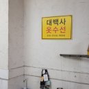 대백옷수선 - 동구 신암로16길 8 | 대백옷수선