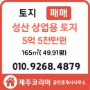 제주랜드부동산중개사무소 | 제주도토지 성산리 상업용 소형토지 매매 5억대 토지
