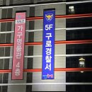 구로경찰서 이미지