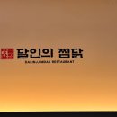 달인의찜닭 김천신음점 이미지