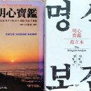 명심보감 | 명심보감 초략본과 청주판을 읽고 느낀 차이