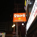 취적마을 입구 | 영등포오리고기 맛집 오리마을