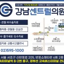 강남센트럴의원 이미지