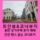 반한땅반한집공인중개사사무소 | 동탄 산척동 토지 매매, 펜스 없는 탁 트인 코너자리, 보자마자 반한 상가주택부지