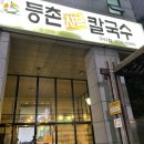 구리 샤브샤브 참마루 등촌 샤브 칼국수 다른 지점보다 맛있다..!