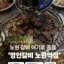 명인환경 | [노원 맛집] 명인갈비 노원점｜노원역 갈비 1등 맛집? '명인갈비' 솔직후기🍖 가성비와 맛 다 잡은 찐추천!