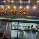 정반점