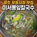 이서시장 | 광주 점심 맛집 무등시장 근처 이서뽕잎칼국수 다녀온 후기