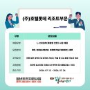 (주)호텔롯데 롯데리조트부여 | [취업정보] (주)호텔롯데 리조트부문 2026 인턴(L-CREW) 대규모 채용! 기숙사 제공 및 임직원 혜택까지
