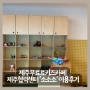 소소소 | 제주 무료 키즈카페 소소소 서울형 못지않은 꿀공간! 한 달 살이 엄마 후기 🍼