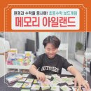 꿈꾸는집면목3동점 | 초등 수학보드게임 추천! 환경도 함께 배우는 메모리 아일랜드 후기