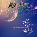 불후의 명곡 - 강진 & 진성 (김호중 & 박구윤 & 박서진 & 신유 & 신인선 & 영기) 이미지