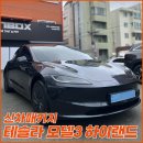 리치랜드종합침구 | 테슬라 모델3 하이랜드 시인성 좋은 틴팅 신차패키지 작업후기