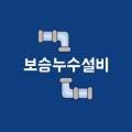 보승주택설비 이미지