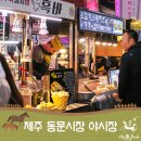 동문시장 이미지