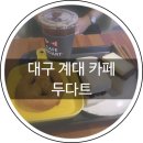 [대구 성서] 카페 두다트 성서계명대점 앙버터 후기