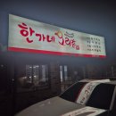 시골집 감성 가득! 애견동반 가능한 한가네오리촌 오리 누룽지백숙 후기