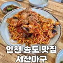서산아구 | 인천 송도 아구찜 맛집 | 서산아구 방문 후기