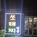 광안리 포차감성 냉삼집 쏘대찌 고기집