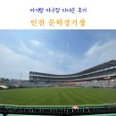 인천문학경기장 | 인천 문학경기장 야구 아기랑 관람 후기 주차 놀이방 놀이터 정보