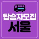 📢서울지역《 한농연경상북도 연합회 행사》버스대절 탑승자 모집 이미지