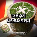 새로운 예술의 질주 | 교토 우지_말차 맛집_나카무라 토키치_웨이팅 메뉴 가격 추천 후기 | 오사카여행 교토여행