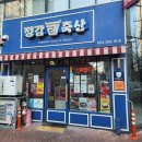정감축산 - 수성구 범어천로 186 | 정감축산