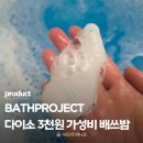 WINGS | 다이소 입욕제 추천｜3천원 가성비 배쓰밤 ANGEL WINGS 히든컬러 입욕제 사용 후기