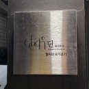 딘(DEAN) | 부산사상역술집 사상 딘(Dean) 맛있는 안주가 가득한 사상이자카야맛집 추천🫶