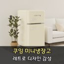 쿠잉 cooing | cooing 냉장고 4천개 넘게 팔린 신혼가전 쿠잉 레트로 미니