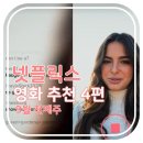 〔넷플릭스영화추천작4편〕히즈 올 댓/쉬즈 올 댓/GP506/ 판도라 / 결말없음