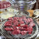 청산숯불구이 | 경주 현지인 맛집 청산한우, 줄 서서 먹는 가성비 한우 숯불구이의 진수