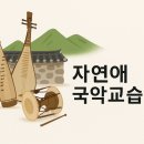 가야금으로 배우는 민요와 장단 이미지