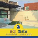 지에스25 순천프레시점 | [ 순천 ] 빌라오 : 순천 안의 서촌! 그 안의 또 작은 발리가? !