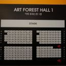 아트포레스트 1관 이미지