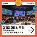 [강점리더십] 몰입을 이끄는 강점 활용법 | 코칭경영원이 주관한 제3회 강점컨퍼런스, 현장에서 만난 강점 코치들과 배움의 시간