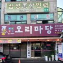 금학로1 | [용인/처인구] 처인구 맛집 처인구 오리고기 오리마당 후기
