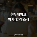 한서대학교 국제예술디자인대학원 | 중국 유학, 청두대학교 시각디자인학과·방송연출학과 학사 장학금 합격 후기