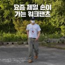 위켄더스 | 남자 올리브 워크팬츠 코디 추천ㅣ위켄더스 DRAGGY WORK PANTS 실착 후기