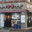 새벽숯불가든(부산점별관) 이미지