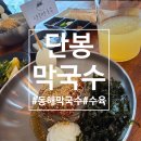 단봉막국수