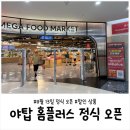31140-8-60-13 | 홈플러스 야탑점 8월 13일 정식 개장｜할인 행사와 상품 가격 정리