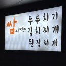 예향정 | [마곡나루/예향정] 마곡나루 무한리필 쌈채소 쌈밥집 예향정 후기