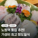 항도횟집 | [노원횟집] 모임하기 좋은 노원역 일식집, 항도일식 방문 후기