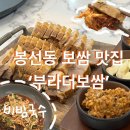 부라더보쌈 | [광주/봉선동]내돈내산||야식메뉴 보쌈이 맛있는 ‘부라더보쌈’솔찍후기