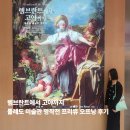 자연사랑 미술관 | 지금 가장 핫한 전시 <렘브란트에서 고야까지 : 톨레도 미술관 명작전> 관람 후기